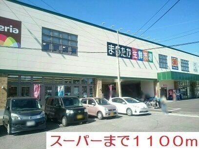 近くのスーパーまで1,100m（徒歩14分）