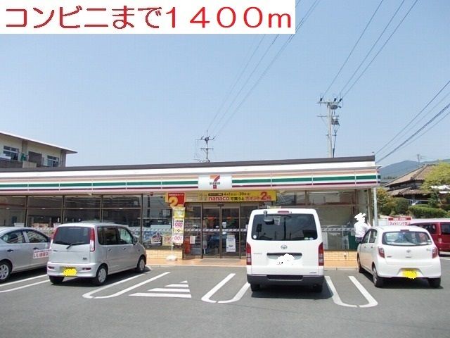 近くのコンビニまで1,400m（徒歩18分）