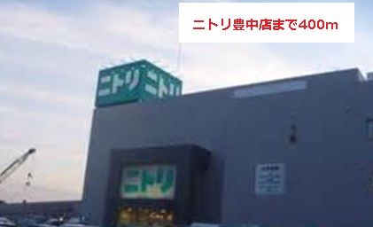 近くのニトリまで400m（徒歩5分）