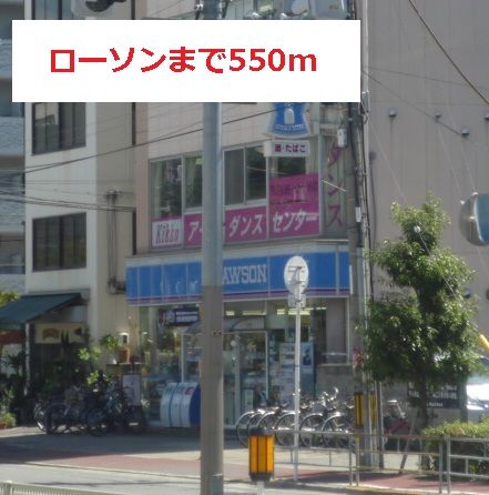 近くのローソンまで550m（徒歩7分）
