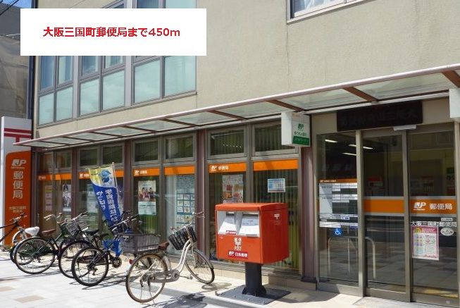 近くの大阪三国町郵便局まで450m（徒歩6分）