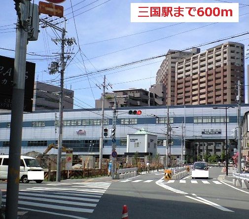 近くの三国駅まで600m（徒歩8分）