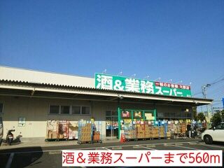 近くの酒＆業務スーパーまで560m（徒歩7分）