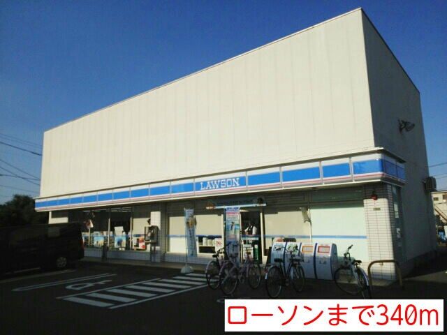 近くのローソンまで340m（徒歩5分）