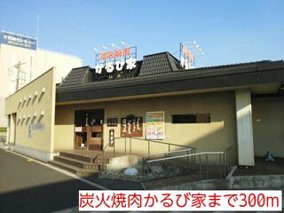 近くの炭火焼肉かるび家まで300m（徒歩4分）