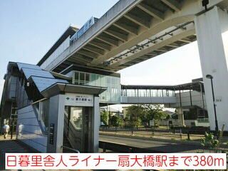 近くの日暮里舎人ライナー扇大橋駅まで380m（徒歩5分）