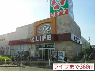 近くのライフまで360m（徒歩5分）
