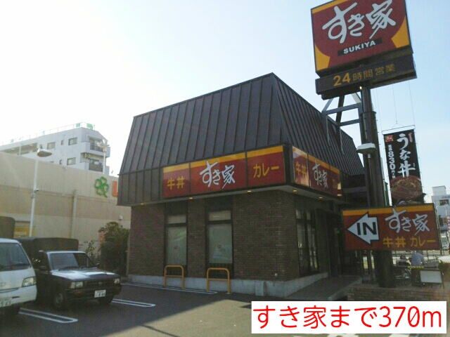 近くのすき家まで370m（徒歩5分）