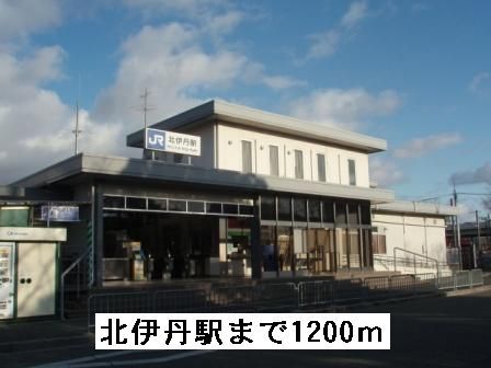 近くの駅まで1,200m（徒歩15分）