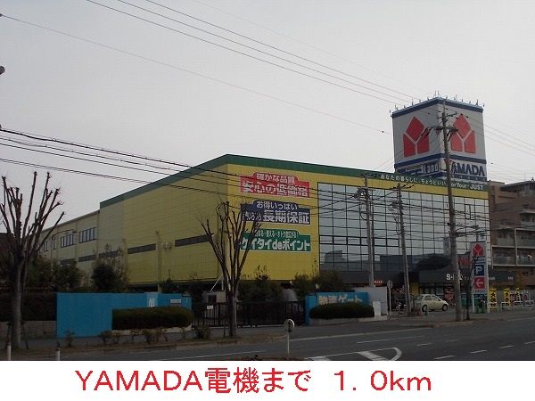 近くのＹＡＭＡＤＡ電機まで1,000m（徒歩13分）