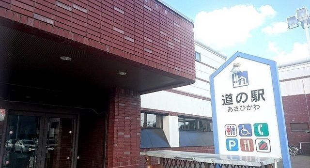 近くの道の駅あさひかわまで700m(徒歩9分)