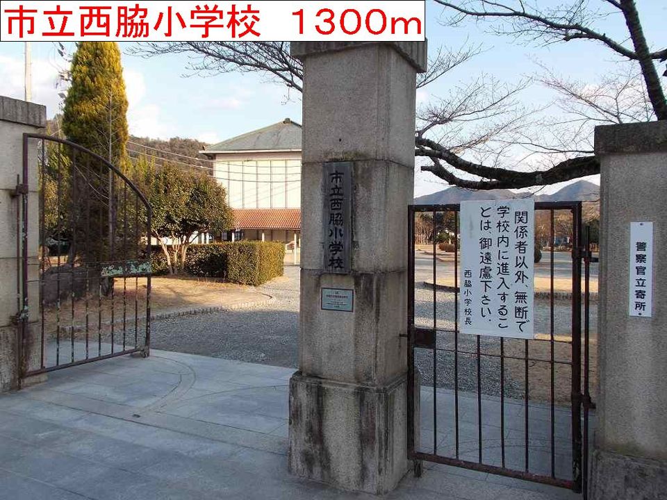 近くの市立西脇小学校まで1,300m(徒歩17分)
