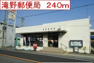 近くの滝野郵便局まで240m（徒歩3分）