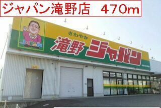 近くのジャパン　滝野店まで470m（徒歩6分）