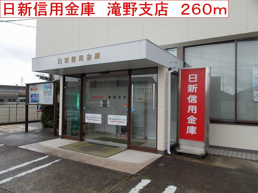 近くの日新信用金庫　滝野支店まで260m（徒歩4分）
