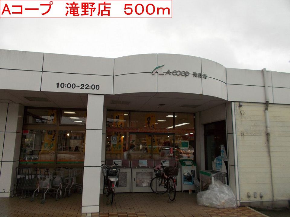 近くのAコープ　滝野店まで500m（徒歩7分）