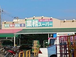 近くの業務スーパーまで500m（徒歩7分）