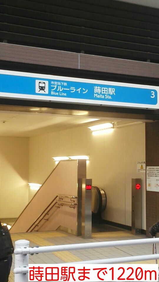 近くの蒔田駅まで1,220m（徒歩16分）
