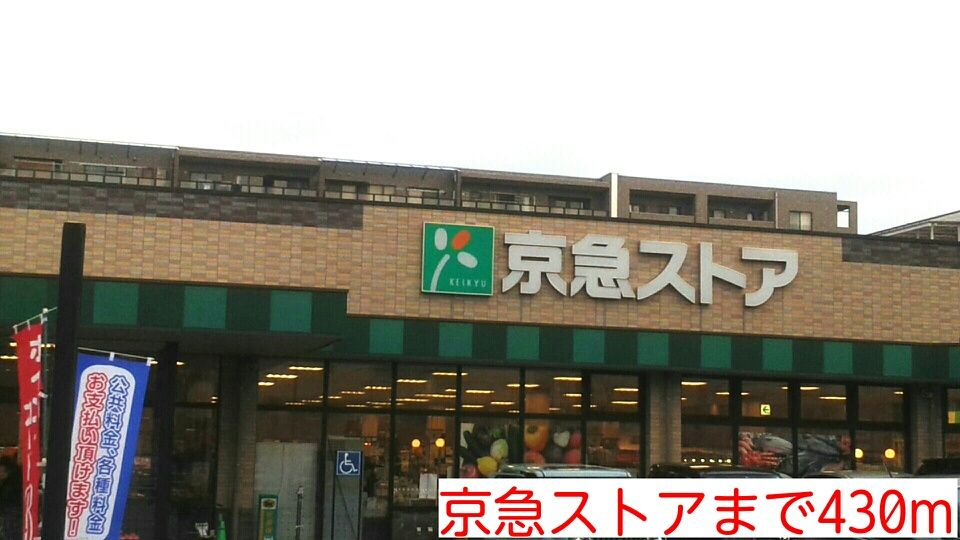 近くの京急ストアまで430m（徒歩6分）