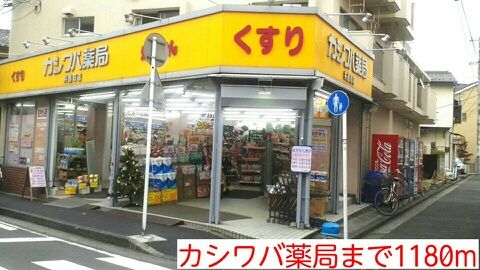 近くのカシワバ薬局まで1,180m（徒歩15分）