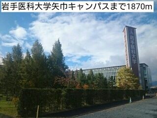 近くの岩手医科大学矢巾キャンパスまで1,870m(徒歩24分)