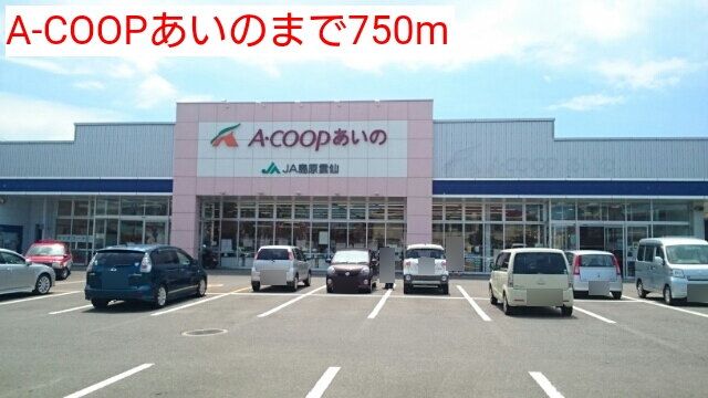 近くのＡコープあいのまで750m（徒歩10分）