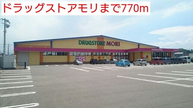近くのドラッグストアモリまで770m（徒歩10分）