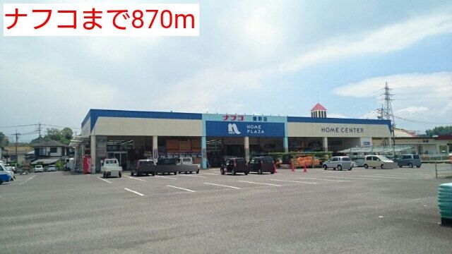 近くのナフコまで870m（徒歩11分）