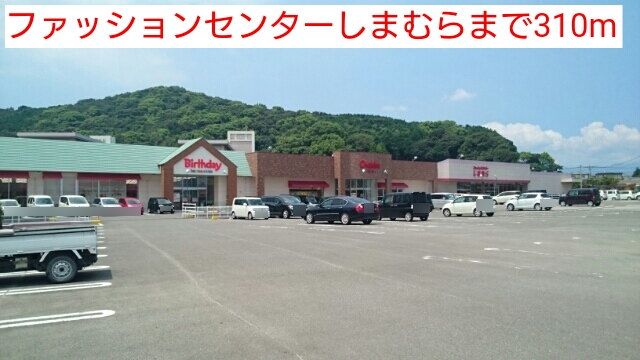 近くのファッションセンターしまむらまで310m（徒歩4分）
