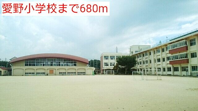 近くの愛野小学校まで680m（徒歩9分）