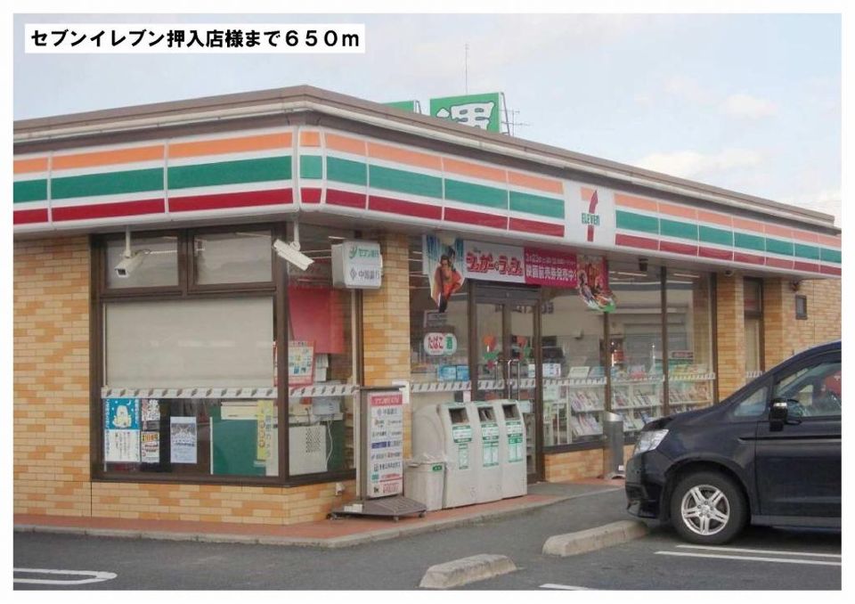 近くのセブンイレブン押入店様まで650m（徒歩9分）