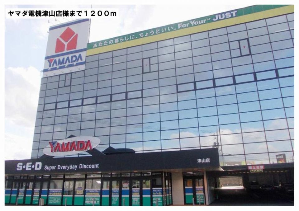 近くのヤマダ電機津山店様まで1,200m（徒歩15分）