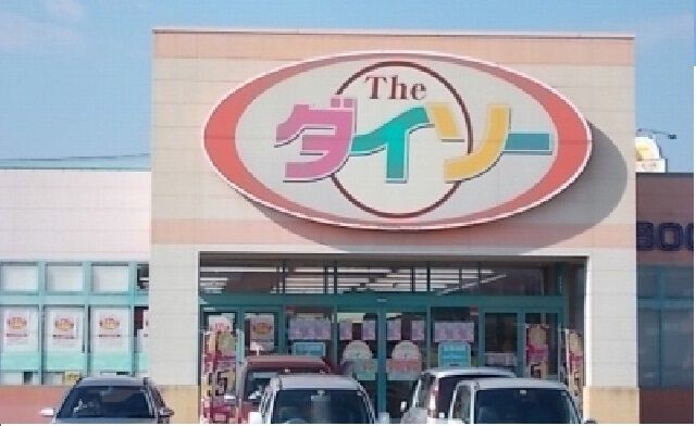 近くのダイソーさんまで750m（徒歩10分）