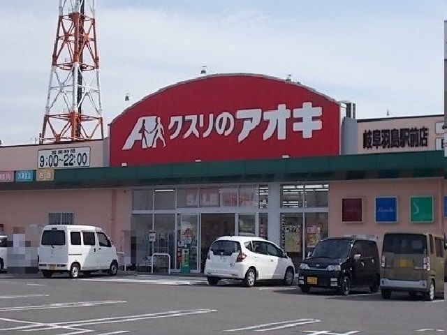 近くのクスリのアオキ岐阜羽島駅前店まで1,300m（徒歩17分）