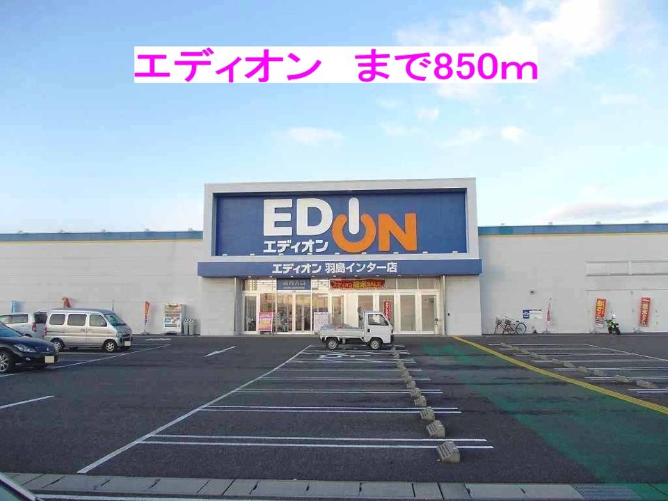 近くのエディオン羽島インター店まで850m（徒歩11分）