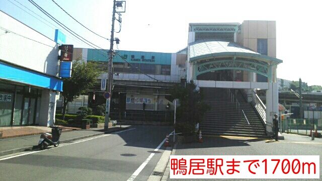 近くの鴨居駅まで1,700m（徒歩22分）