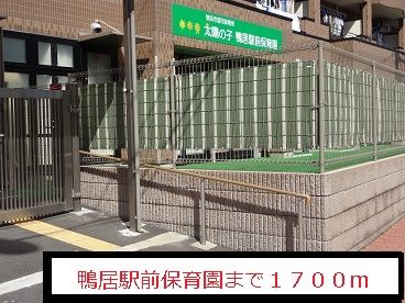 近くの鴨居駅前保育園まで1,700m（徒歩22分）