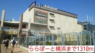 近くのららぽーと横浜まで1,310m（徒歩17分）