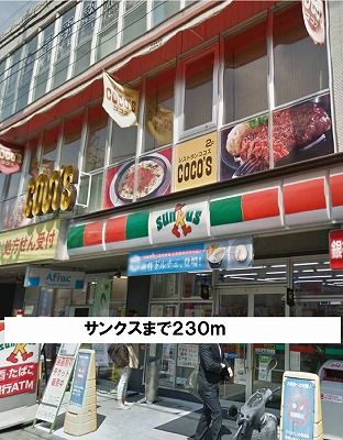 近くのサンクスまで230m（徒歩3分）