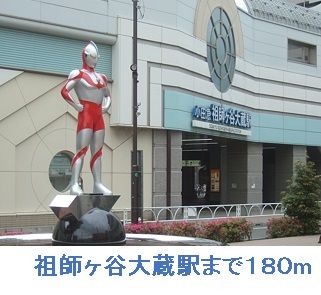 近くの祖師ヶ谷大蔵駅まで180m（徒歩3分）