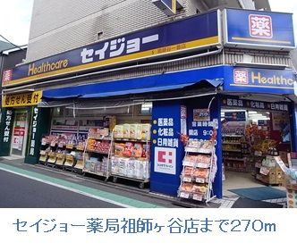 近くのセイジョー薬局祖師ヶ谷店まで270m（徒歩4分）