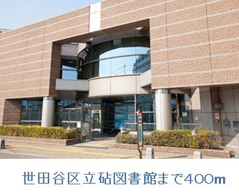 近くの世田谷区立砧図書館まで400m（徒歩5分）