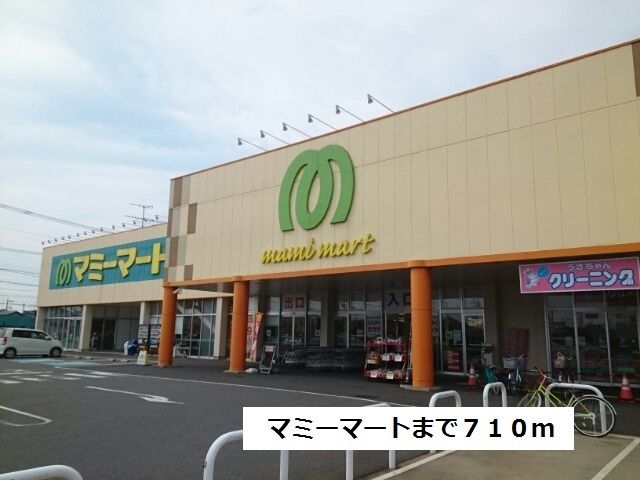 近くのマミーマートまで710m（徒歩9分）
