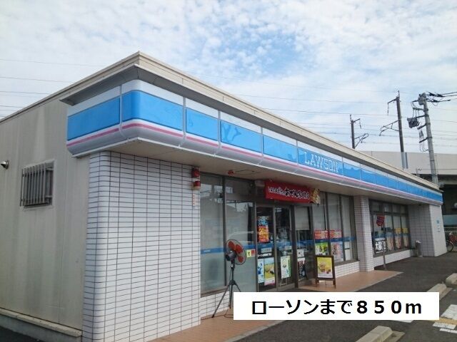 近くのローソンまで850m（徒歩11分）
