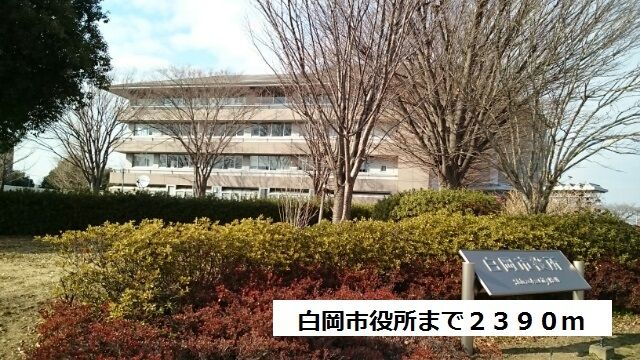近くの白岡市役所まで2,390m（徒歩30分）