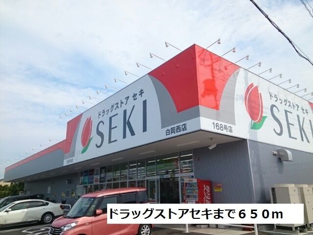 近くのドラッグストアセキまで650m（徒歩9分）