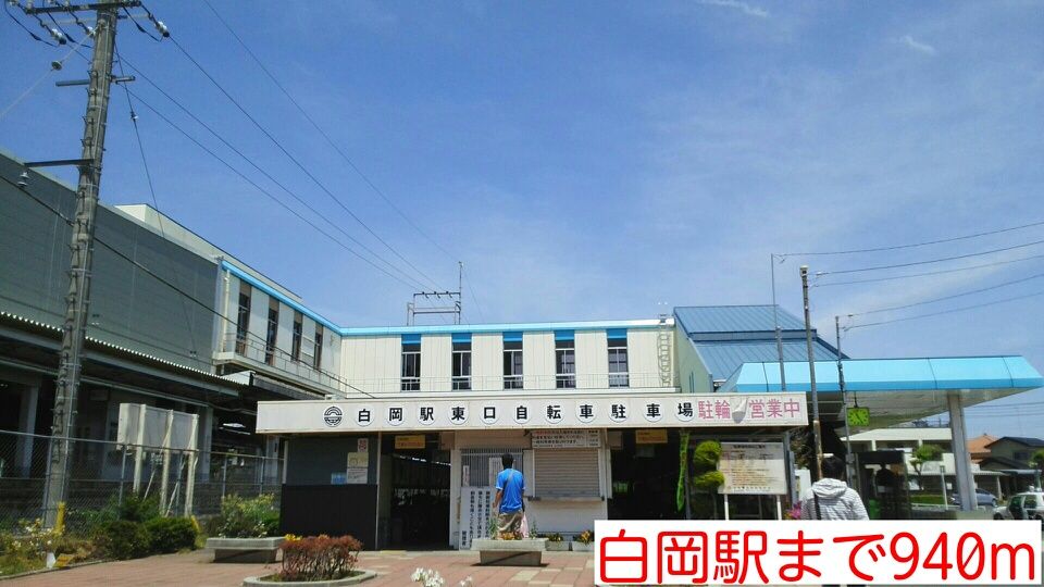 近くの白岡駅まで940m（徒歩12分）