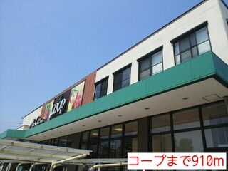 近くのコープまで910m（徒歩12分）