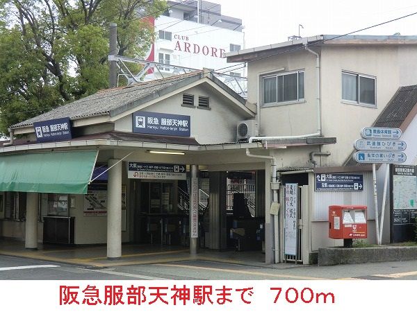 近くの阪急服部天神駅まで700m(徒歩9分)