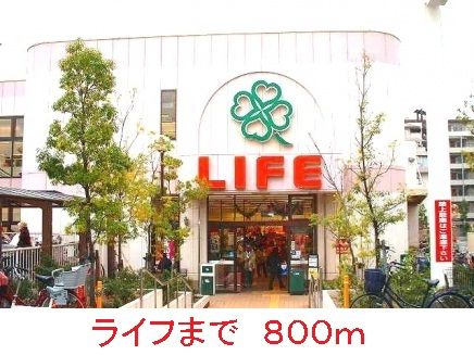 近くのライフまで800m(徒歩10分)